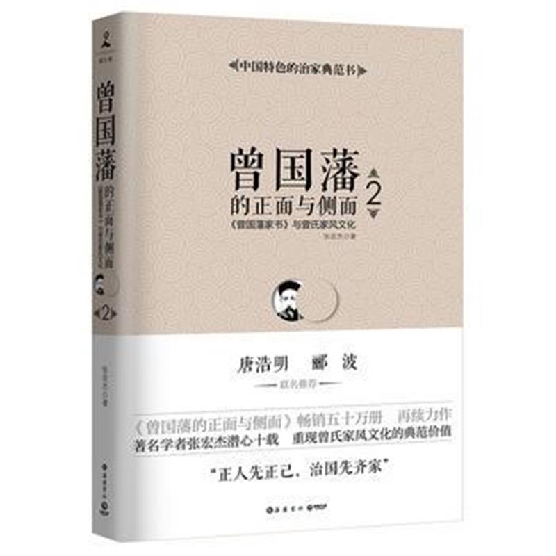 《曾国藩的正面与侧面2》 张宏杰 岳麓书社 9787553806686