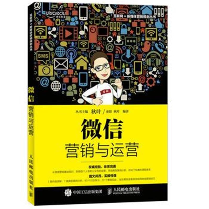 《微信营销与运营》 秦阳 秋叶 人民邮电出版社 9787115440594