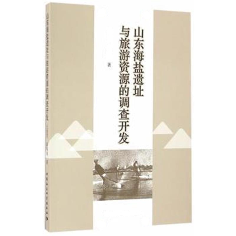 《山东海盐遗址与旅游资源的调查开发》 王俊芳,秦瑞鸿 中国社会科学出版社