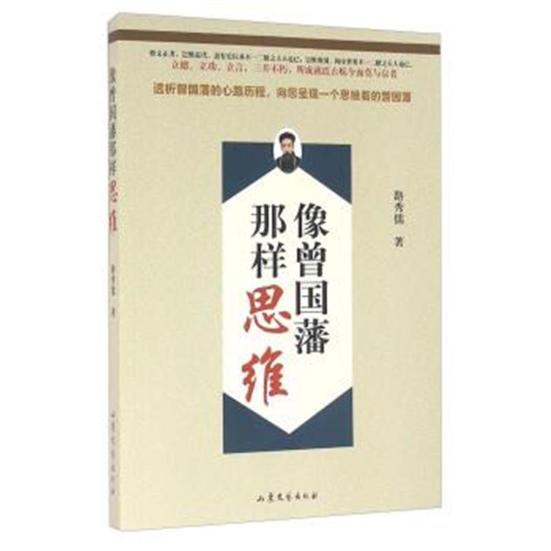 《像曾国藩那样思维》 路秀儒 山东文艺出版社 9787532952380