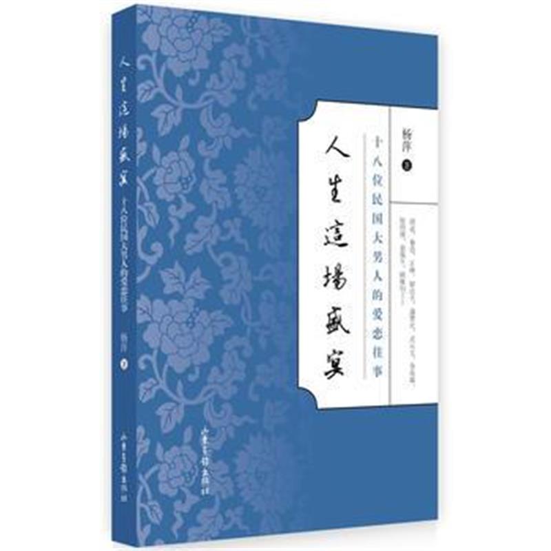 《人生这场盛宴》 杨萍 山东画报出版社 9787547414422