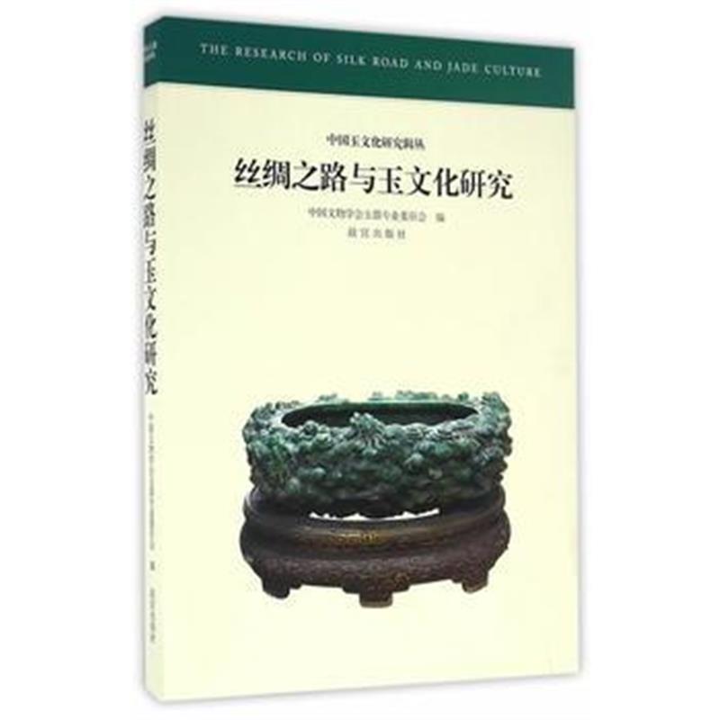 《丝绸之路与玉文化研究》 王亚民、冯乃恩 故宫出版社 9787513409124
