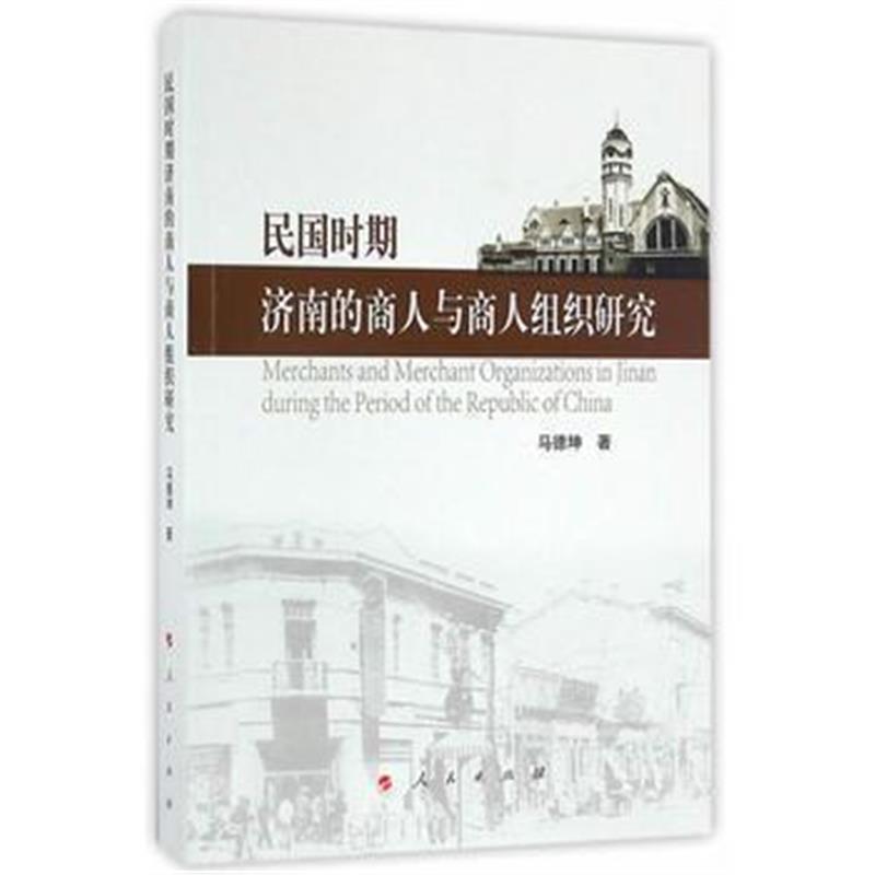 《民国时期济南的商人与商人组织研究》 马德坤 人民出版社 9787010166988