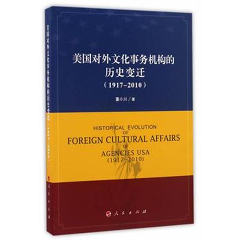 《美国对外文化事务机构的历史变迁(1917—2010)》 董小川 人民出版社 97870