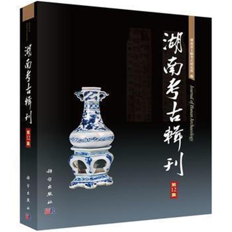 《湖南考古辑刊(第12集)》 湖南省文物考古研究所 科学出版社 9787030510952