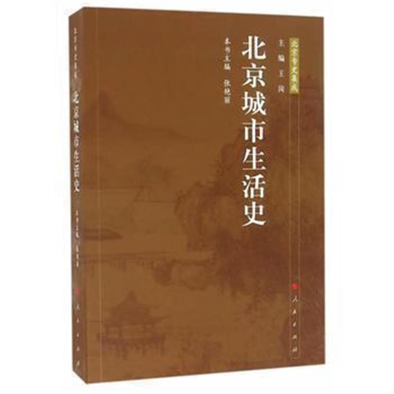 《北京城市生活史—北京专史集成》 张艳丽 人民出版社 9787010167992