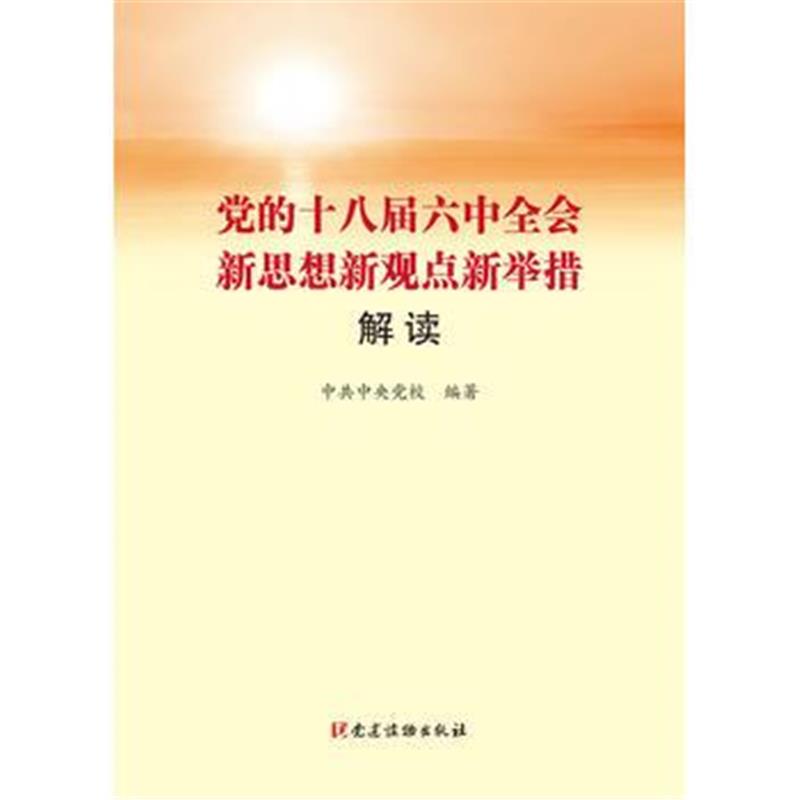 《党的十八届六中全会新思想新观点新举措解读》 中央党校 党建读物出版社 9