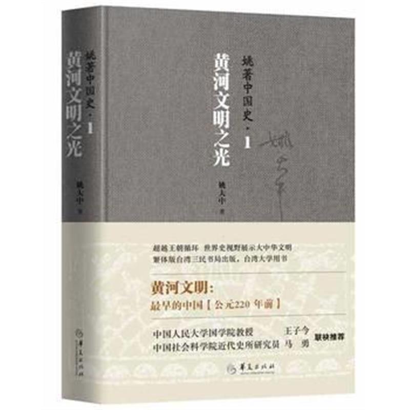 《姚著中国史1：黄河文明之光》 姚大中 华夏出版社 9787508089560