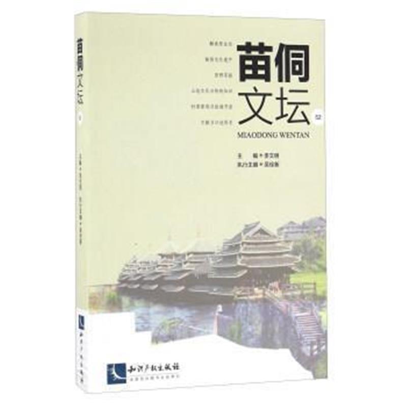 《苗侗文坛(52)》 李文明,吴佺新 知识产权出版社 9787513042369