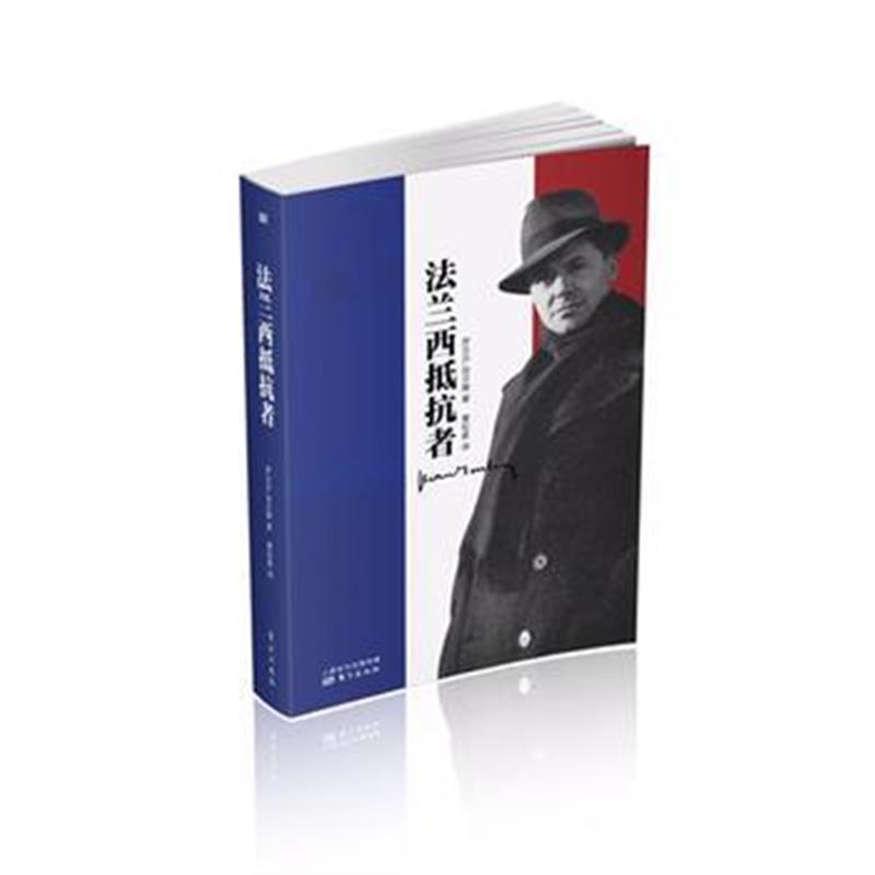 《《法兰西抵抗者》》 罗贝尔.尚贝隆 东方出版社 9787506092029