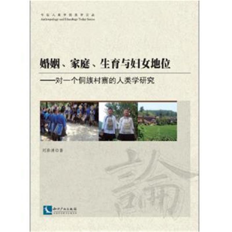 《婚姻、家庭、生育与妇女地位--对一个侗族村寨的人类学研究》 刘彩清 知识