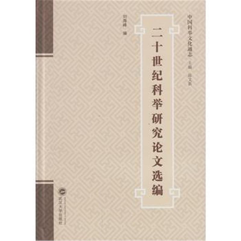 《二十世纪科举研究论文选编》 刘海峰 武汉大学出版社 9787307170872