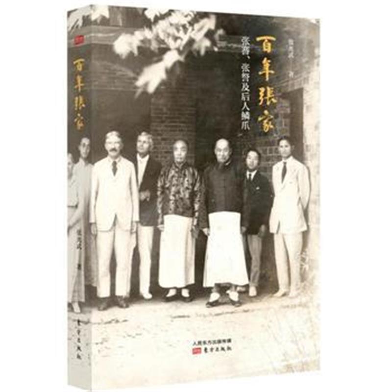 《百年张家》 张光武 东方出版社 9787506092135