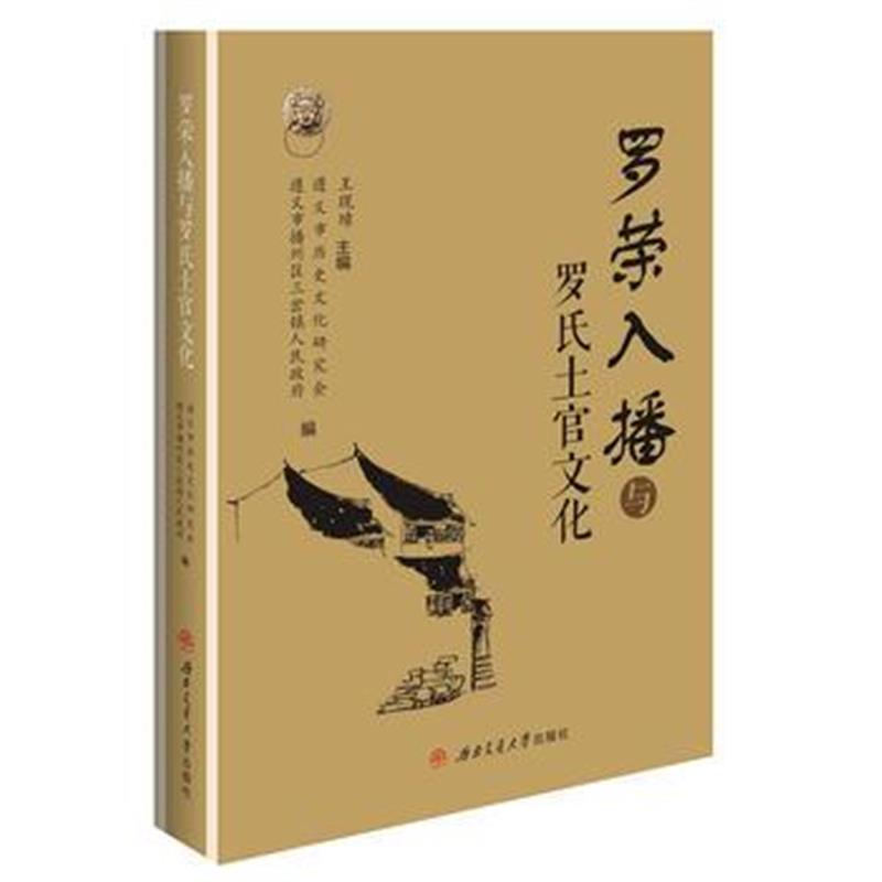 《罗荣入播与罗氏土官文化》 王现璋,遵义市历史文化研究会,遵义市播州区三