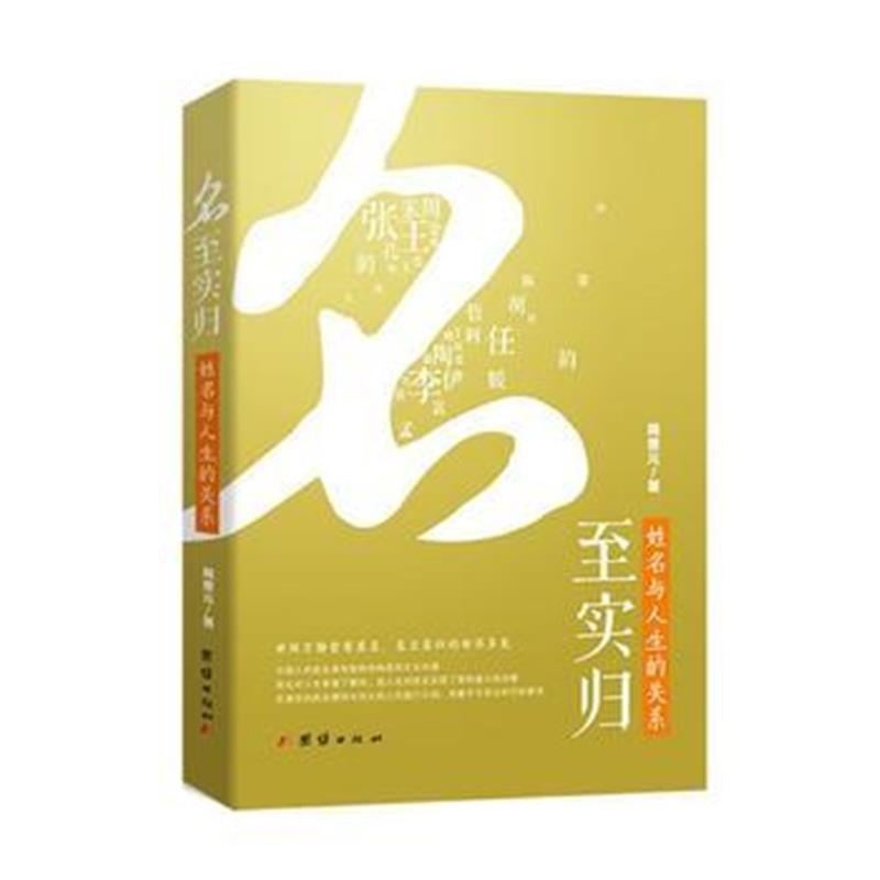 《名至实归——姓名与人生的关系》 周德元 团结出版社 9787512645608
