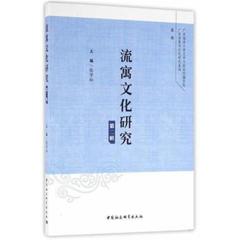 《流寓文化研究(第二辑)》 张学松 中国社会科学出版社 9787516183564