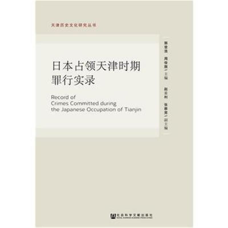 《日本占领天津时期罪行实录》 郭登浩 周俊旗 社会科学文献出版社 97875097