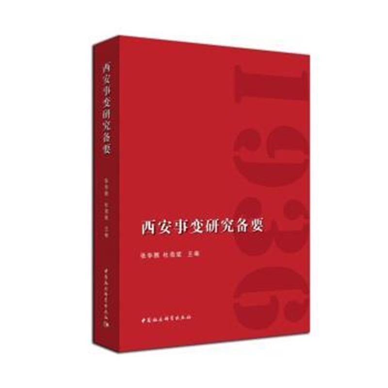 《西安事变研究备要》 张华腾,杜海滨 中国社会科学出版社 9787516193990