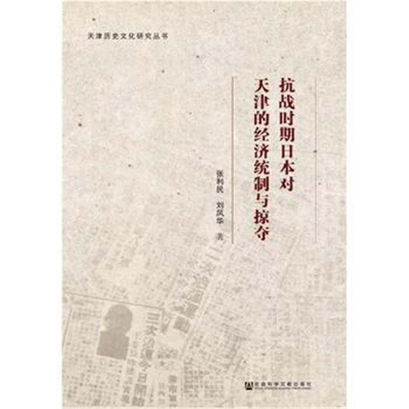 《抗战时期日本对天津的经济统制与掠夺》 张利民 刘凤华 社会科学文献出版