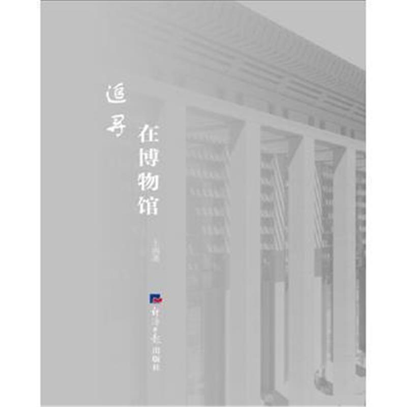 《追寻在博物馆》 王南 经济日报出版社 9787519600044
