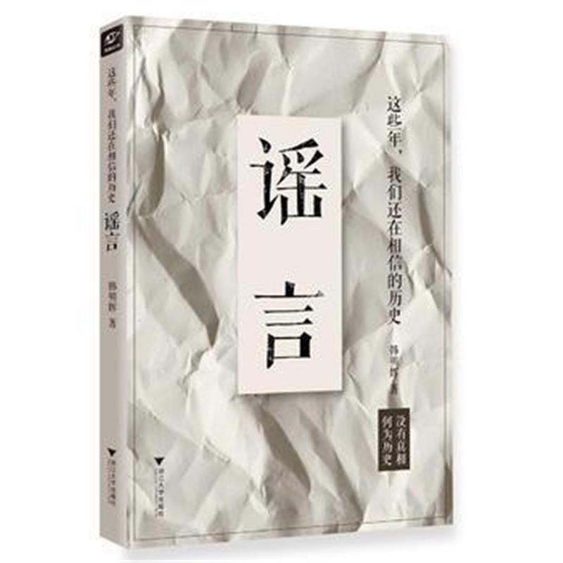 《这些年，我们还在相信的历史谣言》 韩明辉 浙江大学出版社 9787308162845