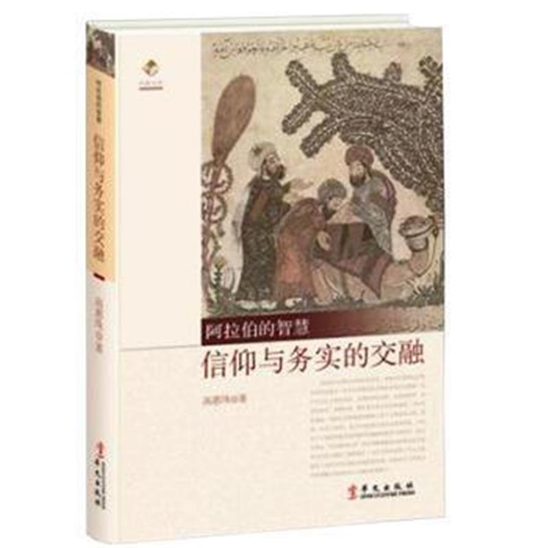 《阿拉伯的智慧：信仰与务实的交融》 高惠珠 华文出版社 9787507546279
