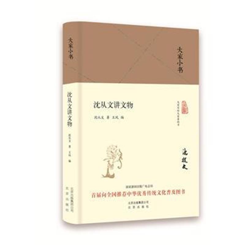 《大家小书 沈从文讲文物(精装本)》 沈从文 北京出版社 9787200120042