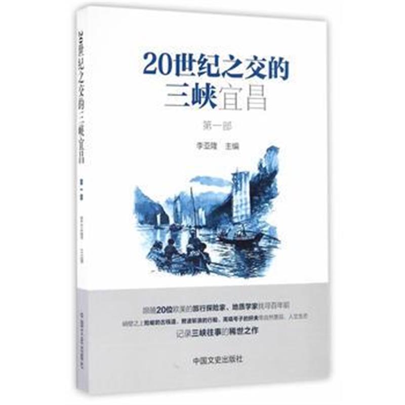 《20世纪之交的三峡宜昌(部)》 李亚隆 中国文史出版社 9787503486241