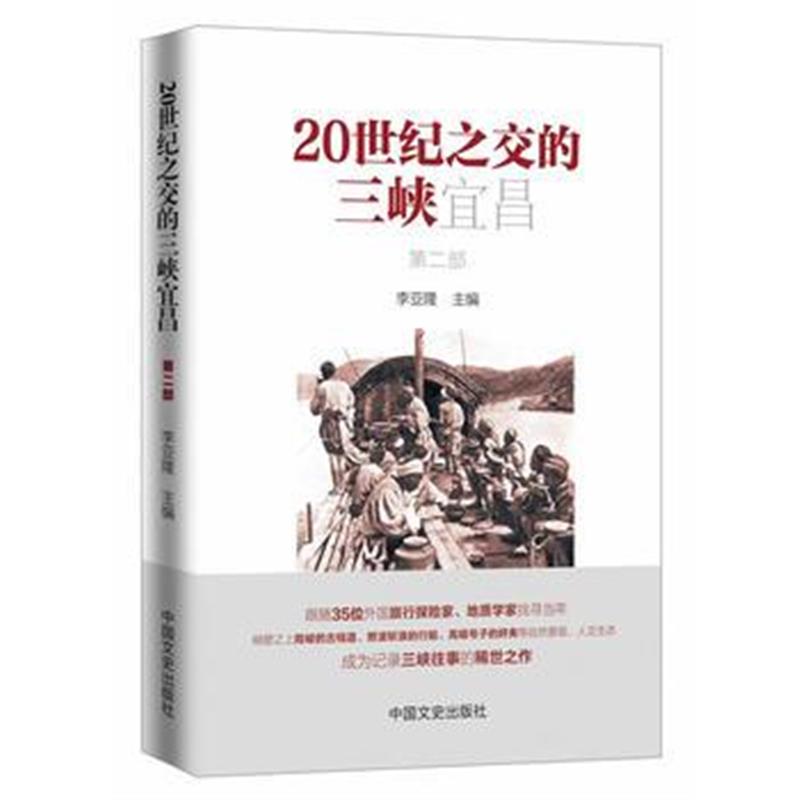 《20世纪之交的三峡宜昌(第二部)》 李亚隆 中国文史出版社 9787503486234