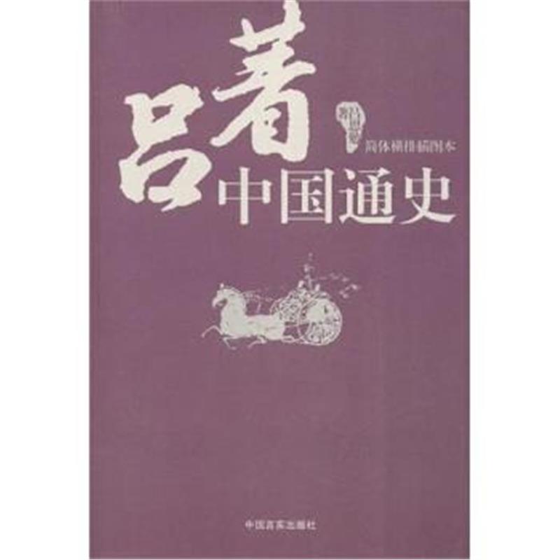 《吕著中国通史》 吕思勉 中国言实出版社 9787802503038