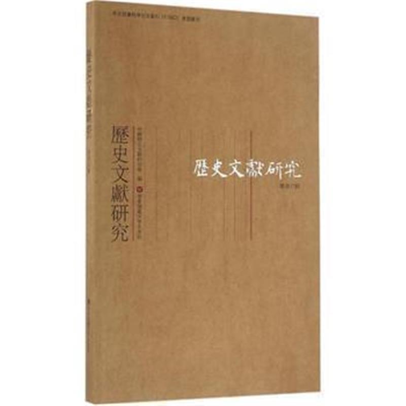 《历史文献研究(总第37辑)》 中国历史文献研究会 华东师范大学出版社 97875