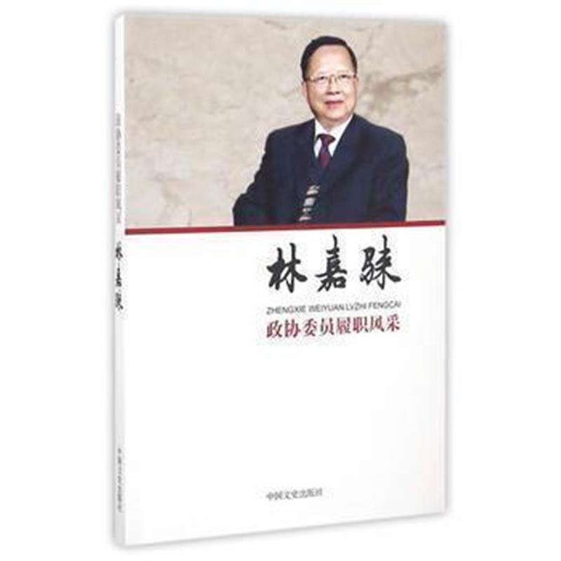 《政协委员履职风采 林嘉騋》 林嘉騋 中国文史出版社 9787503484711