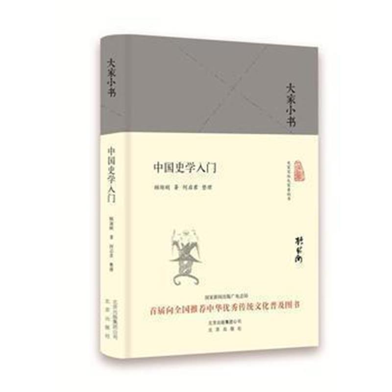 《大家小书 中国史学入门(精装本)》 顾颉刚 北京出版社 9787200120844