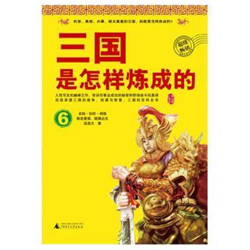 《三国是怎样炼成的 6》 汤浩方 广西师范大学出版社 9787549588060
