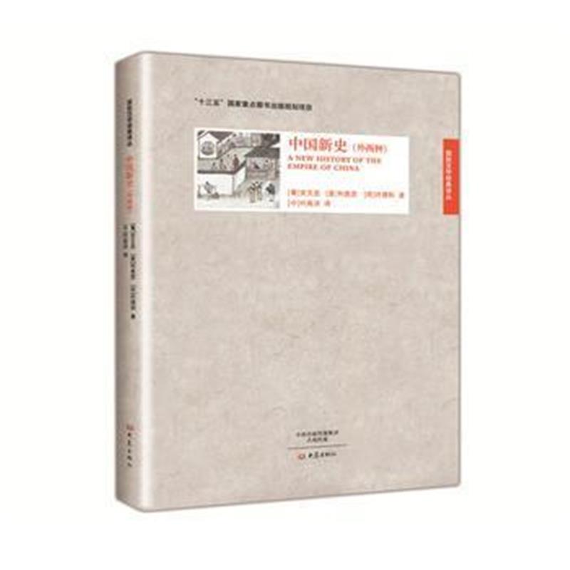 《中国新史(外两种)》 [葡]安文思 [意]利类思 大象出版社 9787534783135