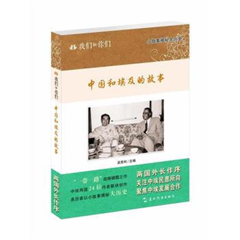 《我们和你们：中国和埃及的故事》 吴思科 五洲传播出版社 9787508533254