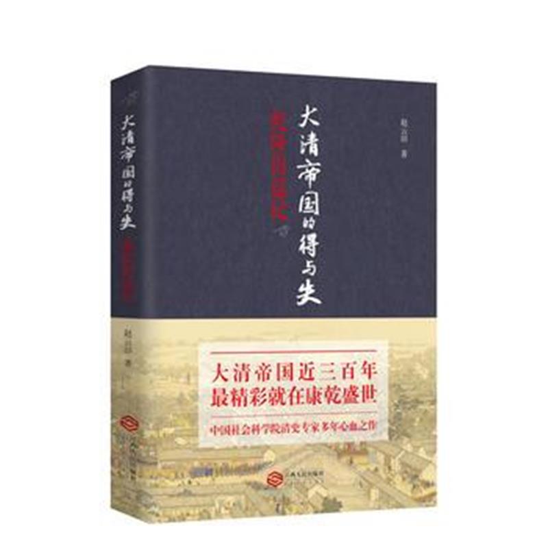 《大清帝国的得与失：乾隆出巡记》 赵云田 江西人民出版社 9787210088936