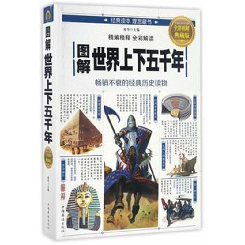《图解世界上下五千年》 宛华 中国华侨出版社 9787511363220