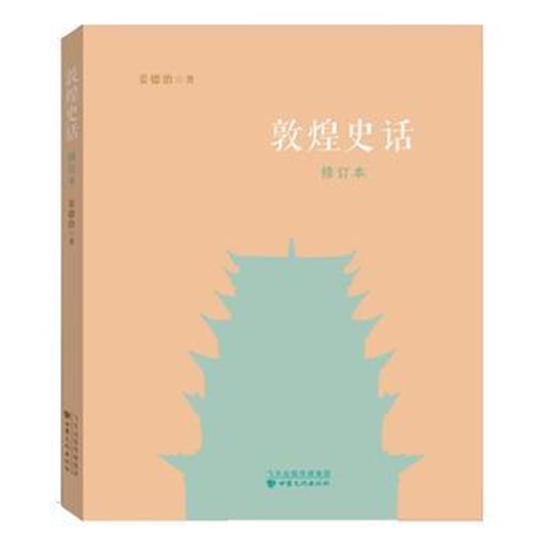 《敦煌史话(修订本)》 姜德治 甘肃文化出版社 9787549011827