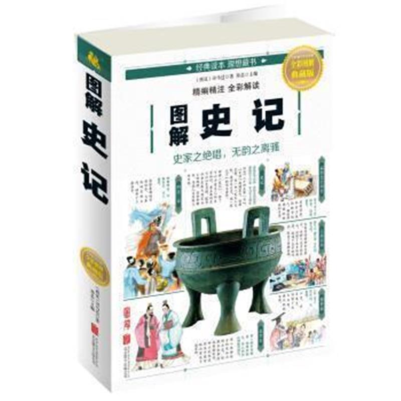 《图解史记》 [西汉] 司马迁,郑晨 北京联合出版公司 9787550282193