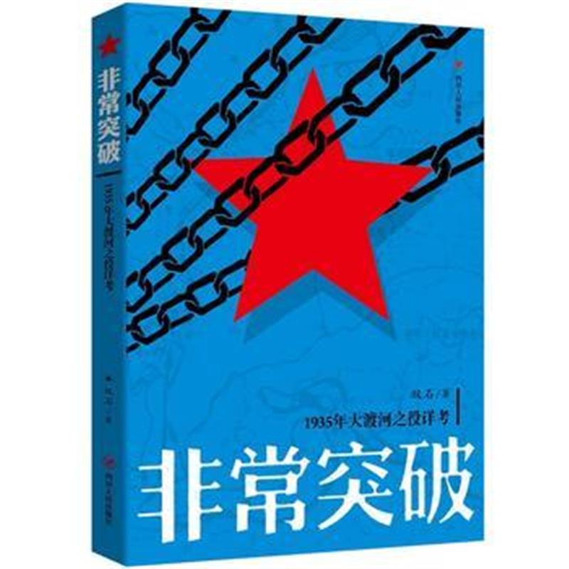 《非常突破——1935年大渡河之役详考》 双石 四川人民出版社 9787220099649