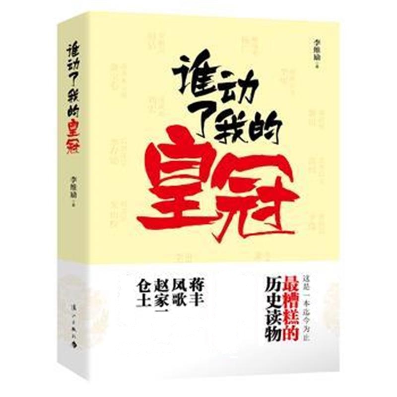 《谁动了我的皇冠》 李维励 漓江出版社 9787540775728