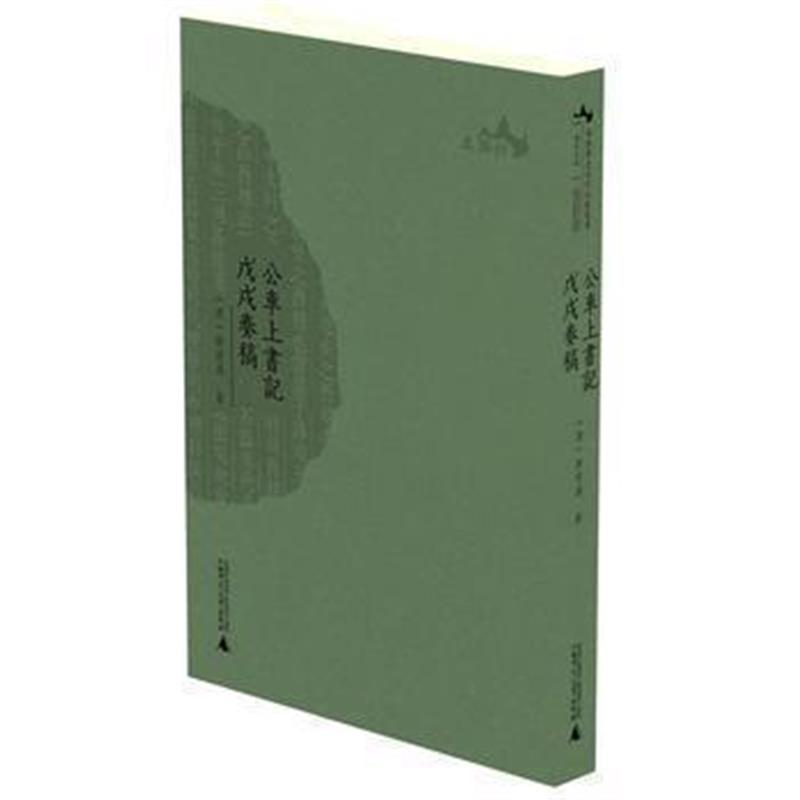 《西樵历史文化文献丛书 公车上书记 戊戌奏稿》 (清)康有为 广西师范大学