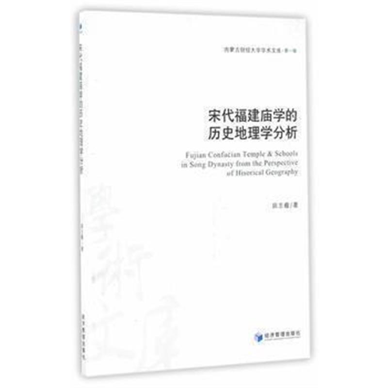 《宋代福建庙学的历史地理学分析(内蒙古财经大学学术文库 辑)》 田志馥 经