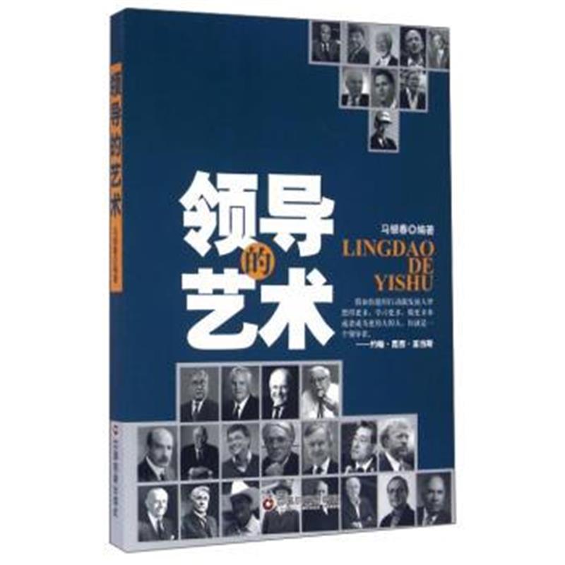 《领导的艺术》 马银春 中国财富出版社 9787504759665