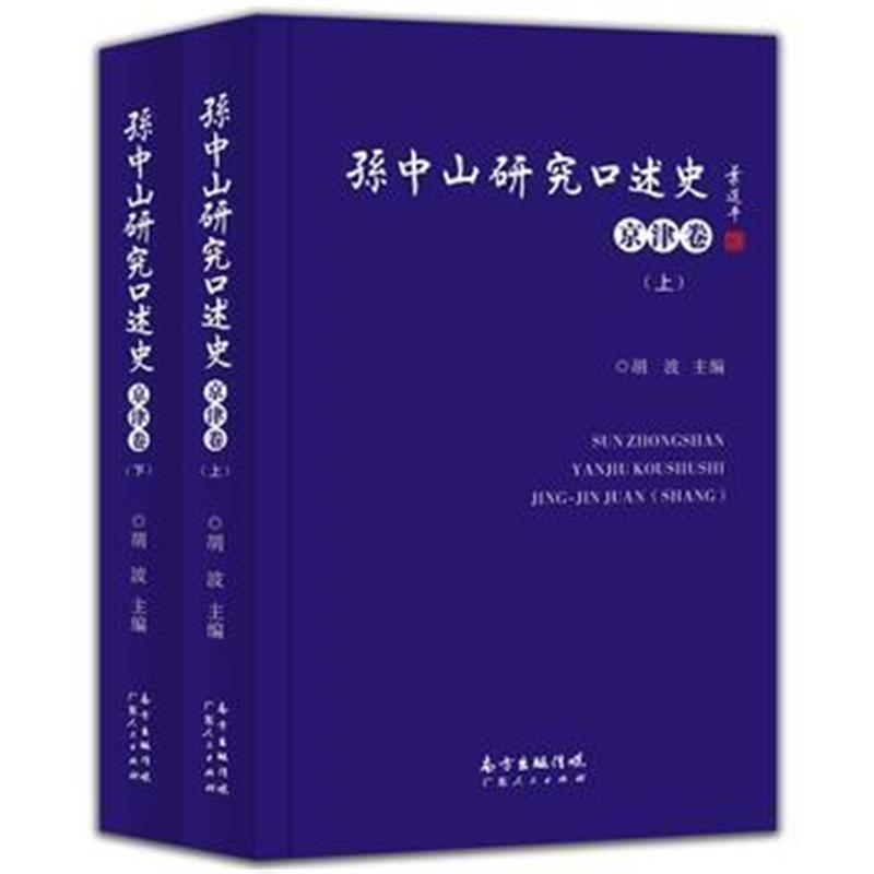 《孙中山研究口述史(京津卷)》 胡波 广东人民出版社 9787218104430