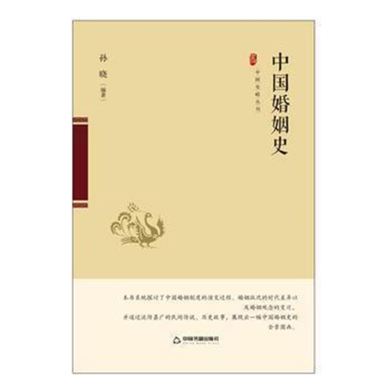 《中国婚姻史》 孙晓 中国书籍出版社 9787506850797