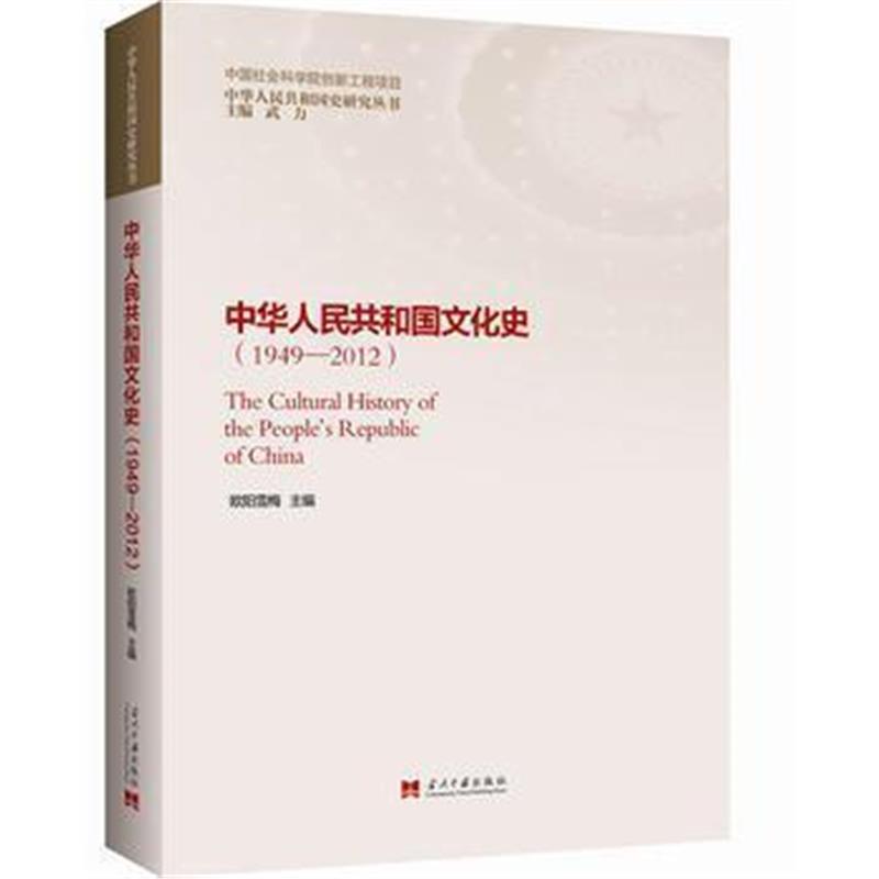 《文化史(1949-2012)》 欧阳雪梅 当代中国出版社 9787515407302