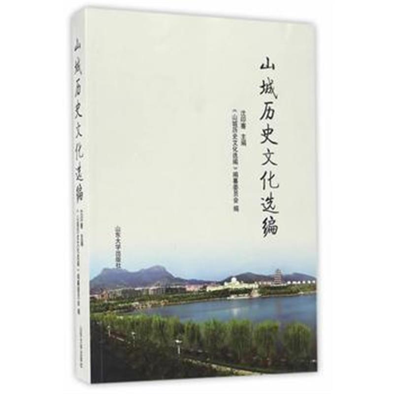 《山城历史文化选编》 沈印骞 山东大学出版社 9787560756240