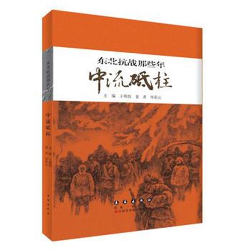 《东北抗战那些年 中流砥柱》 毕彩云 长春出版社 9787544544955